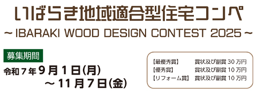 いばらき地域適合型住宅コンペ募集期間令和7年9月1日(月)~11月7日(金)