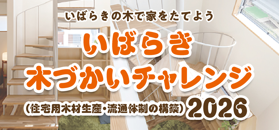 いばらき木づかいチャレンジ2026