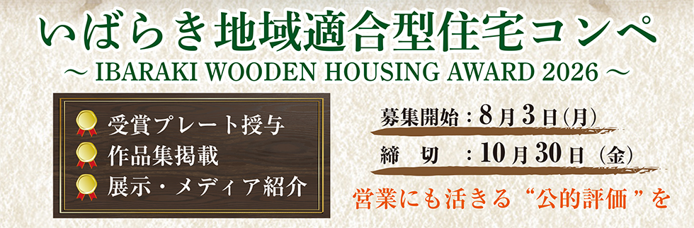 いばらき地域適合型住宅コンペ募集期間令和８年８月３日（月）から令和８年10月30日（金）